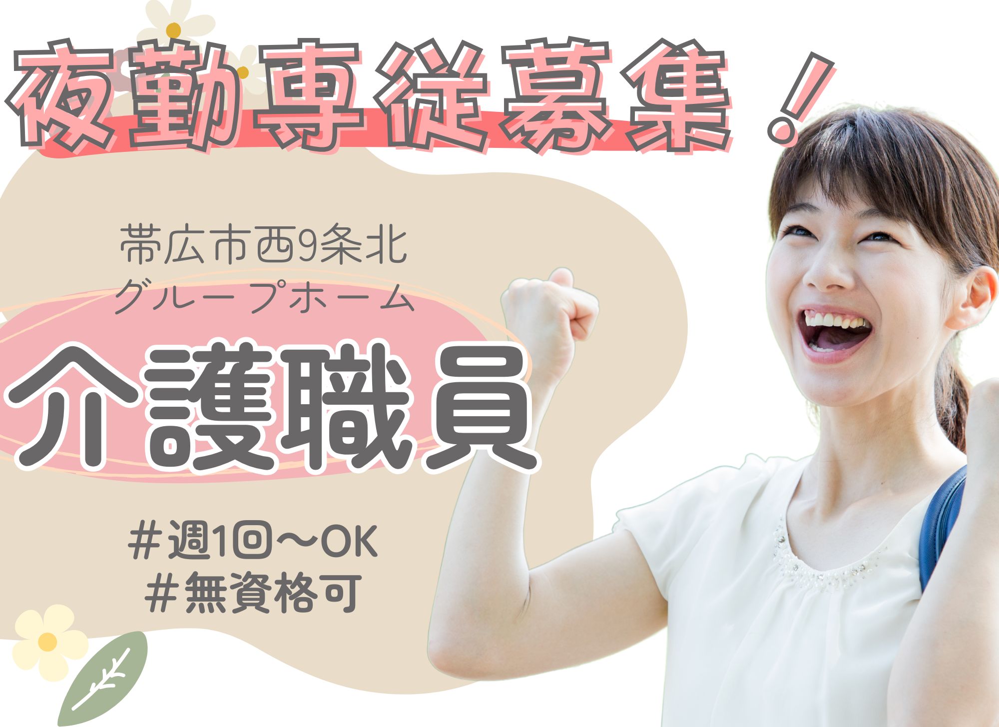 【帯広市西9条北】2025年10月OPEN◎無資格OK◎夜勤専従/1夜勤18,814円以上/夜勤4回～/賞与あり/グループホーム/生活支援員 イメージ