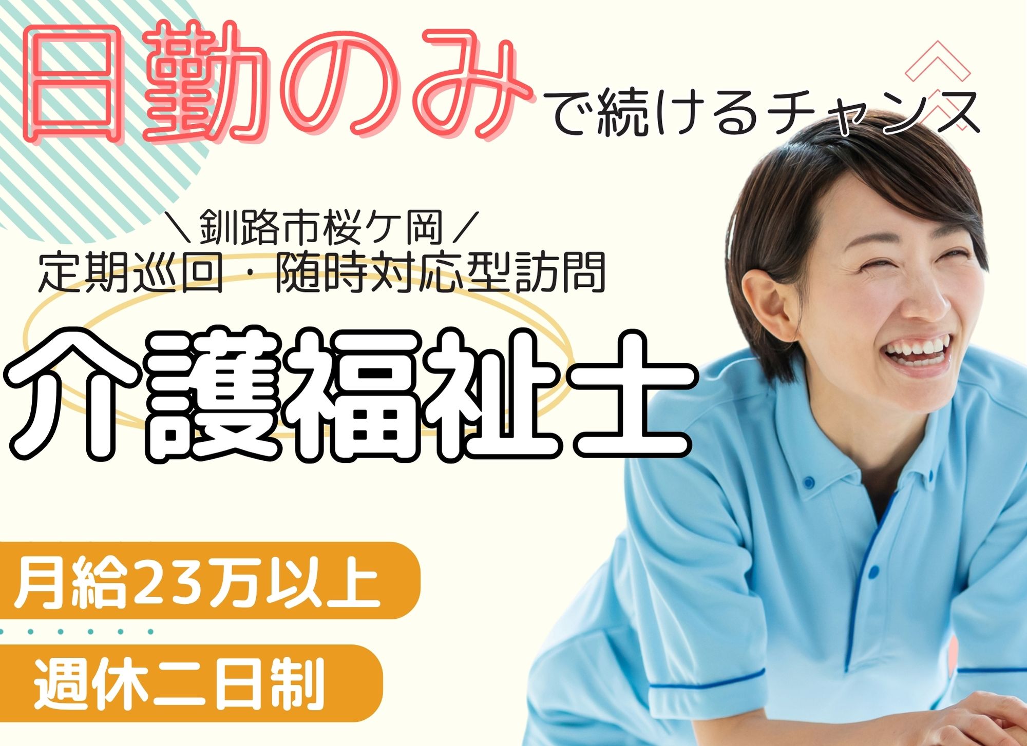 【釧路市桜ケ岡】日勤のみ/未経験OK/月給23万円以上/夜勤なし◎定期巡回・随時対応型訪問/介護福祉士 イメージ