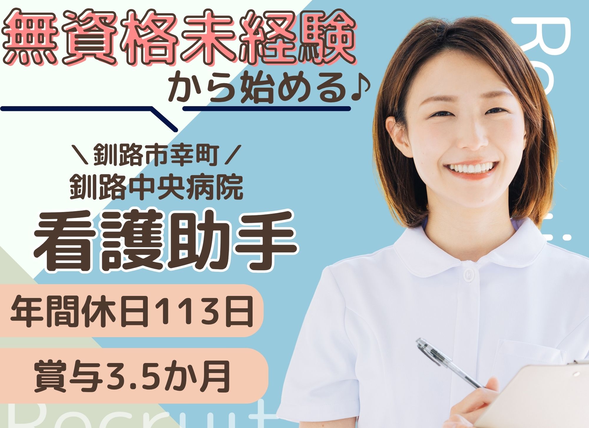 【釧路市幸町】無資格未経験OK／ブランクOK◎月給18万円以上＋賞与あり（3.5ヶ月分）／週休2日／病棟看護助手 イメージ