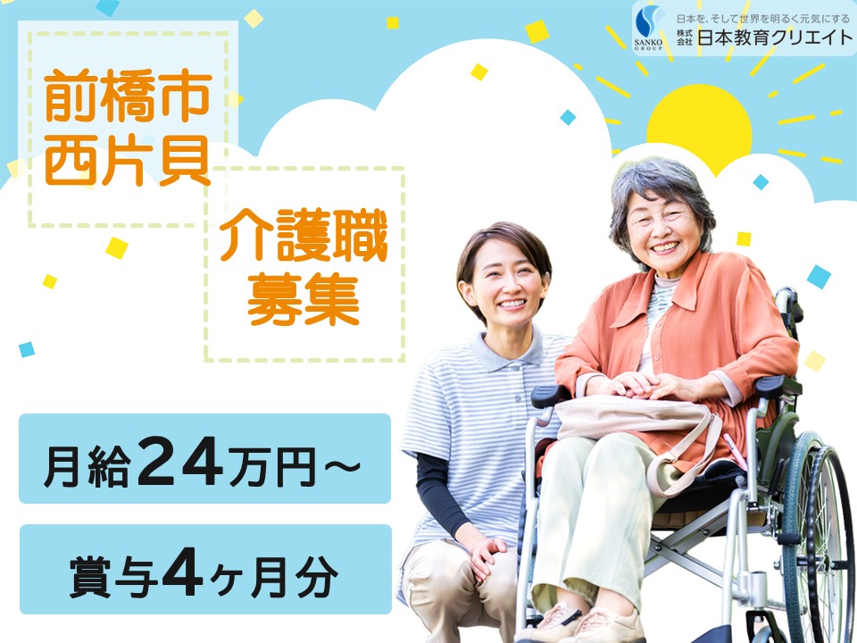 【前橋市西片貝】夜勤込みで月給24.2万円〜34.3万円/賞与4ヶ月分/介護福祉士/特別養護老人ホーム生糸の街/介護職員 イメージ