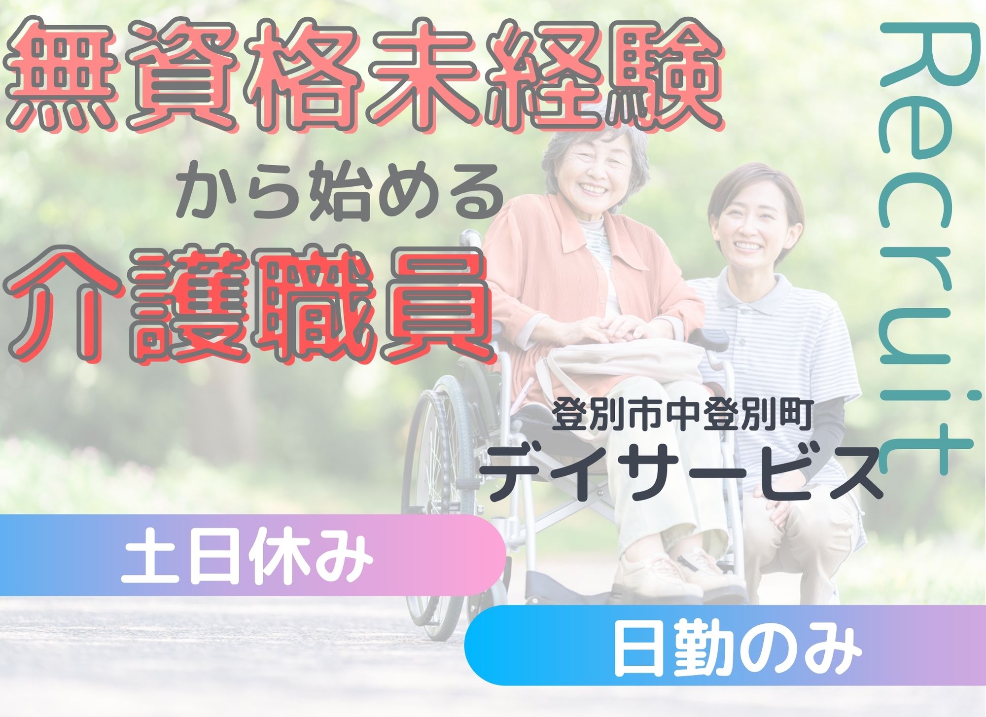 【登別市中登別町】日勤のみ◎未経験OK◎月給18.6万円以上/年間休日120日/賞与あり（2.5ヶ月分）/デイサービス/介護職員 イメージ