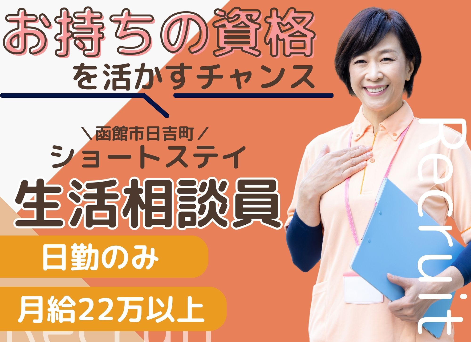 【函館市日吉町】月給22万円以上/日中のみ◎特別報酬あり◎未経験可◎昇給あり/ショートステイ/生活相談員 イメージ