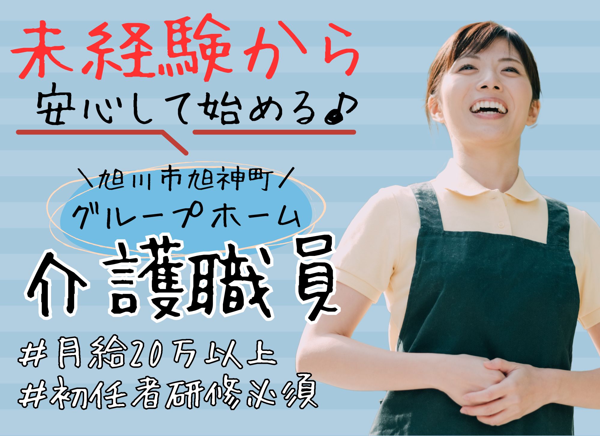 【旭川市旭神町】未経験OK◎夜勤込みで月給20.2万円以上/賞与あり（2ヶ月分）/資格取得支援あり・車通勤可/グループホーム/介護職員 イメージ