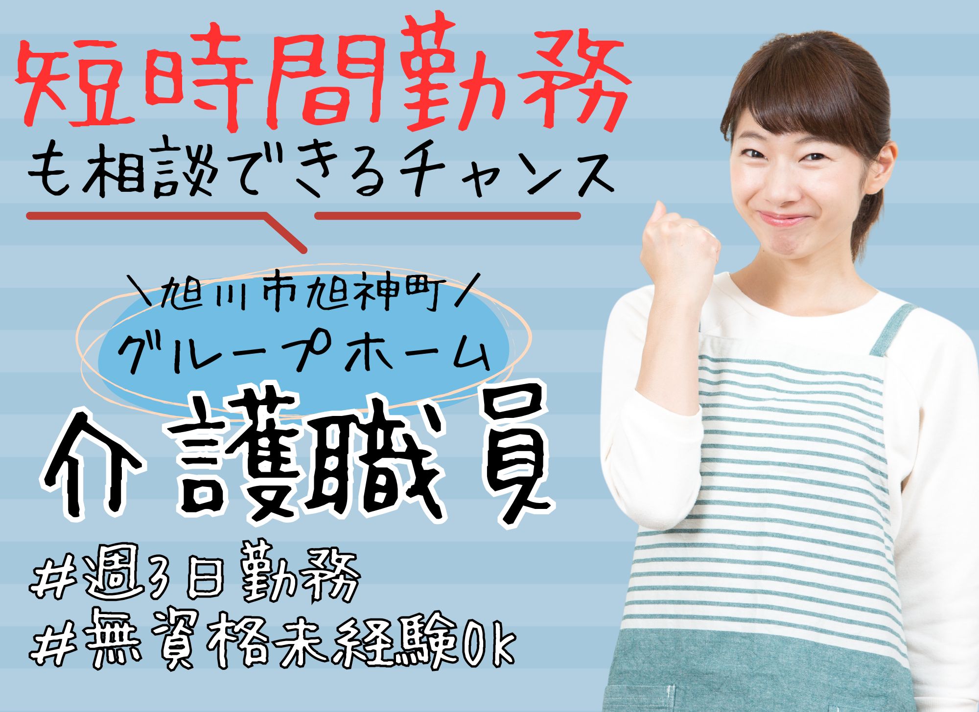 【旭川市旭神町】未経験OK/時給1,085円～/週3日・短時間も可◎グループホーム/介護職員 イメージ