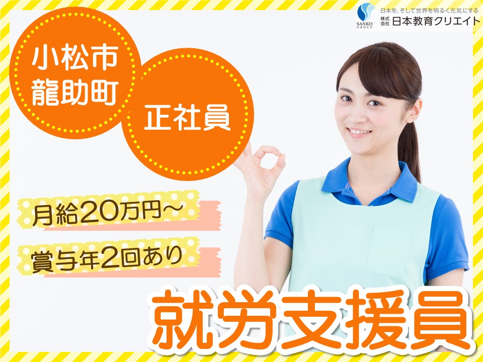 【小松市龍助町】月給20.5万円以上/賞与あり/中高年世代も活躍中◎/障がい者就労支援/ヴィストキャリア小松駅前/就労支援員 イメージ