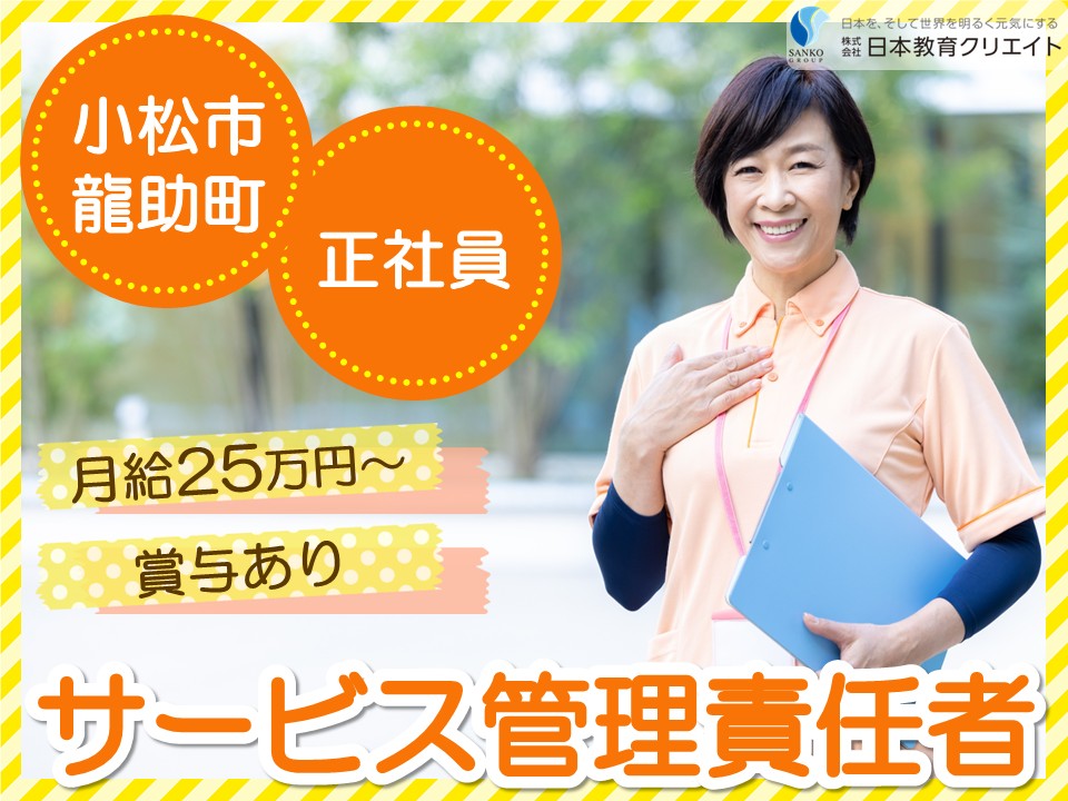 【小松市龍助町】月給25.2万円～32万円・賞与あり/中高年世代も活躍中/経験者/ヴィストキャリア小松駅前/サービス管理責任者 イメージ