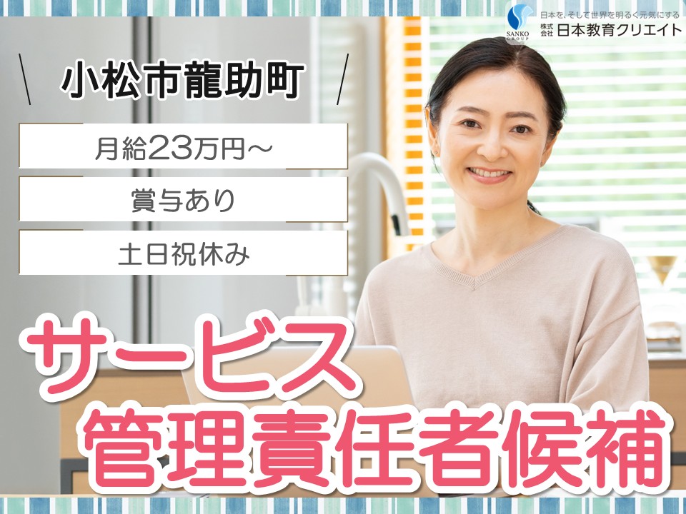 【小松市龍助町】月給23.3万円以上・賞与あり/中高年世代も活躍中/経験者/ヴィストキャリア小松駅前/サービス管理責任者候補 イメージ