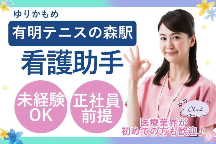 江東区｜無資格・未経験｜時給1700円～1900円｜週休2日～3日｜身体介助なし｜看護助手 イメージ