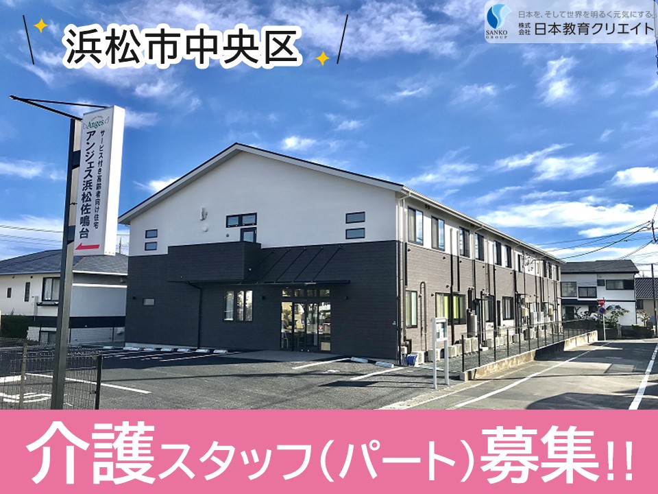 【浜松市中央区】時給1120円～1170円/シニア世代も活躍中/週5日/日勤のみ可/アンジェス浜松佐鳴台/介護職員 イメージ