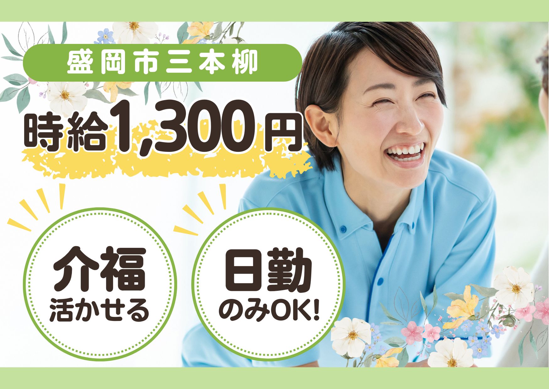 【盛岡市三本柳】時給1,300円～★日勤のみ相談OK／住宅型有料老人ホームえくぼ／経験者募集／介護福祉士 イメージ