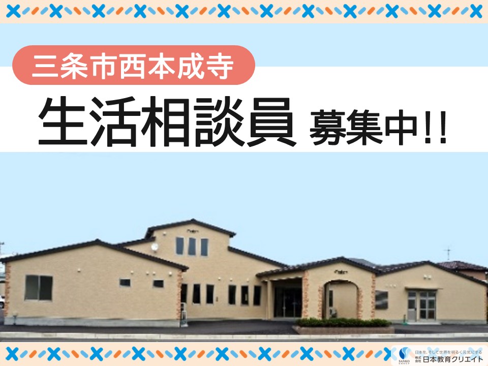 【三条市西本成寺】月給20万円～26万円/賞与あり/ブランクOK/介護付有料老人ホームあさひガーデン/生活相談員 イメージ