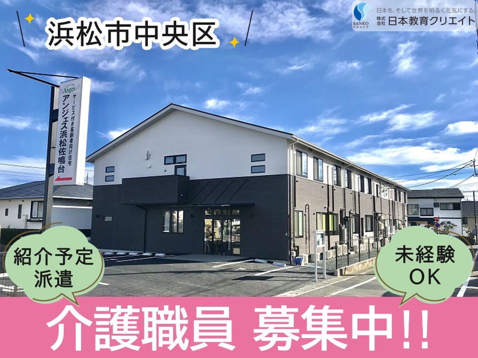 【浜松市中央区】時給1300円～1380円/シニア世代も活躍中/週5日/未経験OK/アンジェス浜松佐鳴台/介護職員 イメージ