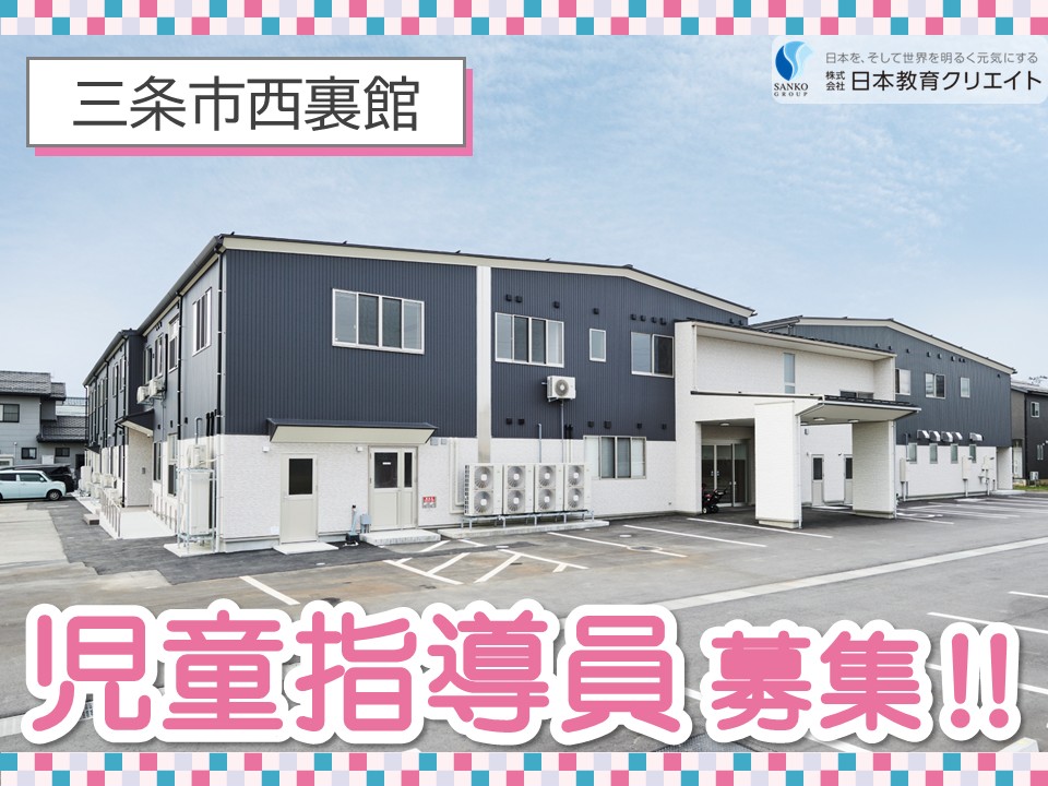 【三条市西裏館】月給19万円～28万円・賞与あり/放課後等デイサービス/裏館倶楽部/児童指導員 イメージ