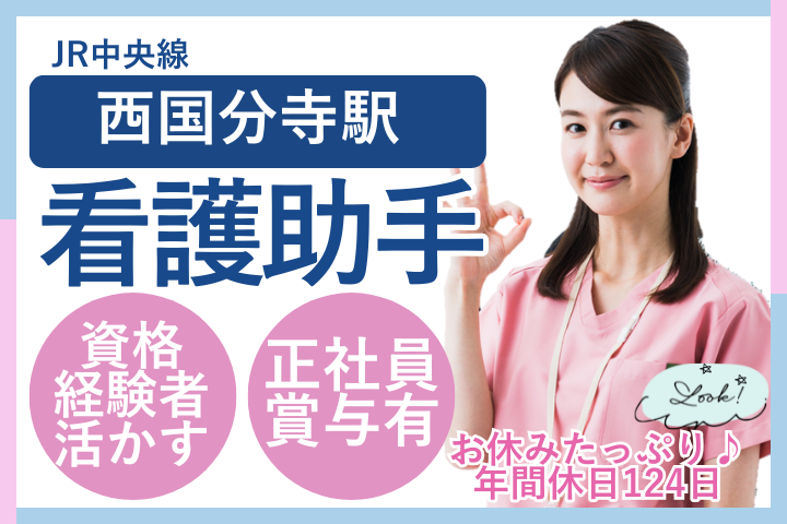【国分寺市・国分寺病院】看護助手/正社員/年収385万円可/賞与4.5ヶ月/年休124日/40代活躍/車通勤OK イメージ