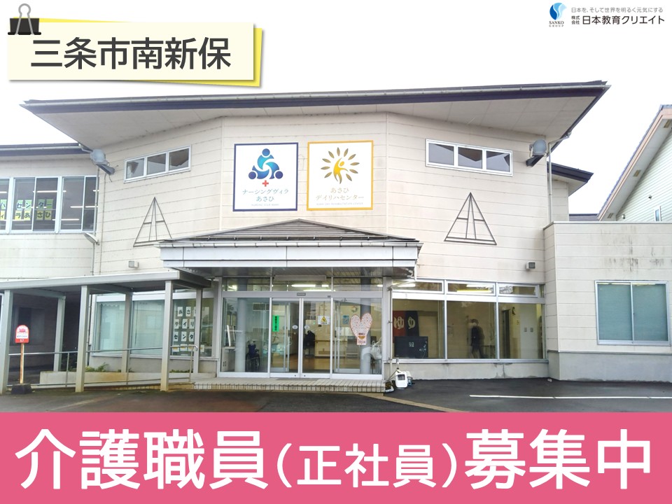 【三条市南新保】月給21万円～31万円/賞与あり/昇給あり/ナーシングヴィラあさひ/介護職員 イメージ