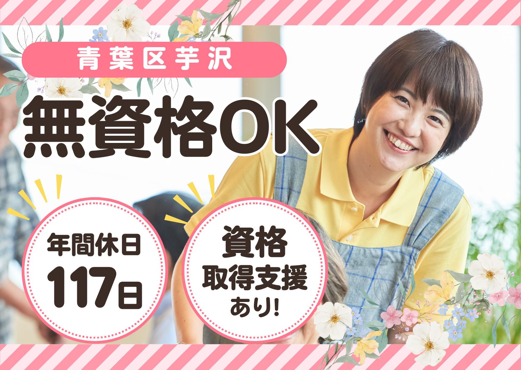 【青葉区芋沢】月給19.7万円～★賞与3.8ヶ月／特別養護老人ホーム 自生苑／無資格・未経験OK／介護スタッフ イメージ