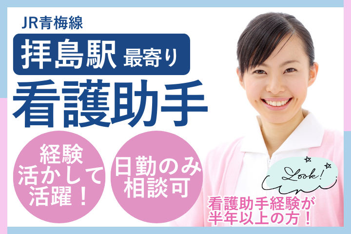 【昭島市】時給1,350円/週休2日/経験者募集/日勤のみOK/看護助手/東京西徳洲会病院 イメージ