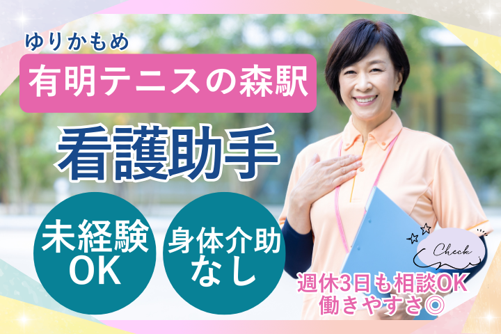 江東区｜未経験｜時給1650円～1750円｜週休2日～3日｜身体介助なし｜看護助手 イメージ