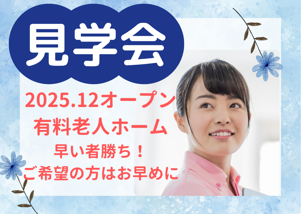 【施設見学会 開催】2025年12月オープン！月給27.2～30万の高待遇！『リハビリホームグランダ中野南』東京都中野区★介護スタッフ大募集 イメージ