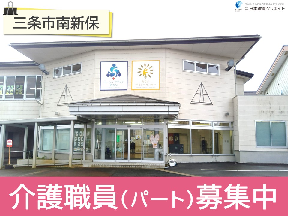 【三条市南新保】時給1050円～1330円/週2日～/曜日相談可/夜勤なし/ナーシングヴィラあさひ/介護職員 イメージ