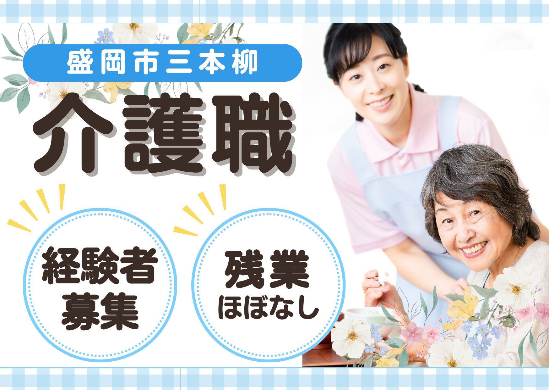 【盛岡市三本柳】月給18.6万円～★賞与あり／住宅型有料老人ホームえくぼ／経験者募集／介護職 イメージ