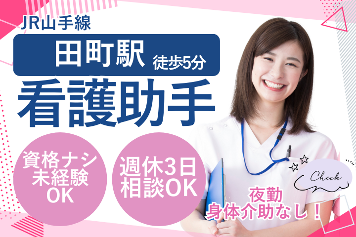 港区｜未経験OK｜時給1650円～1750円｜週休2日～3日｜身体介助なし｜看護助手 イメージ