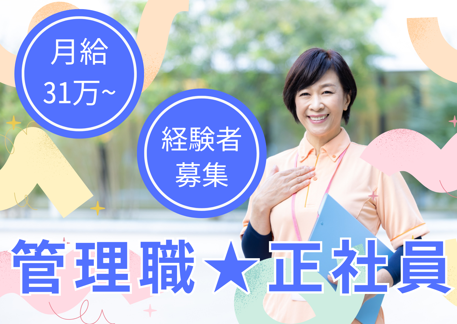 【和光市白子】月給31.5万～/賞与あり/管理職の経験者募集/ショートステイ/管理職/正社員 イメージ