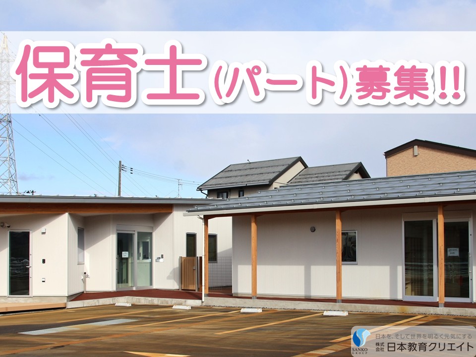 【三条市西裏館】時給1050円～1250円/週4日～/日祝休み/あさひ保育園/保育士 イメージ
