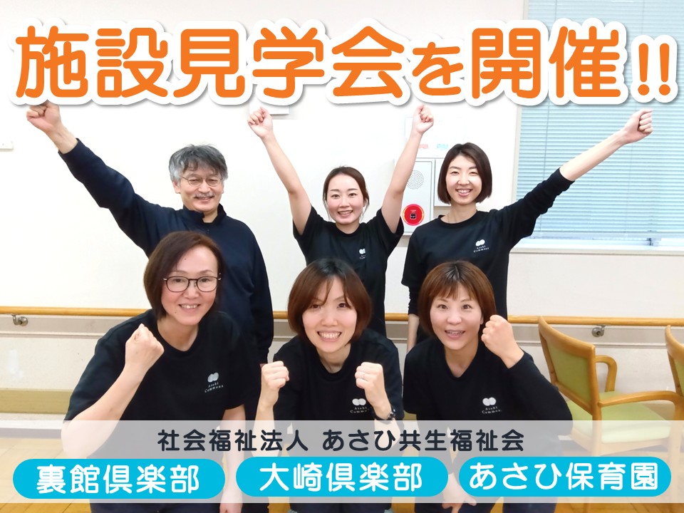 【三条市】あさひ共生福祉会の3施設で施設見学会を開催｜裏館倶楽部｜大崎倶楽部｜あさひ保育園｜介護職員・看護師・保育士スタッフ募集！ イメージ