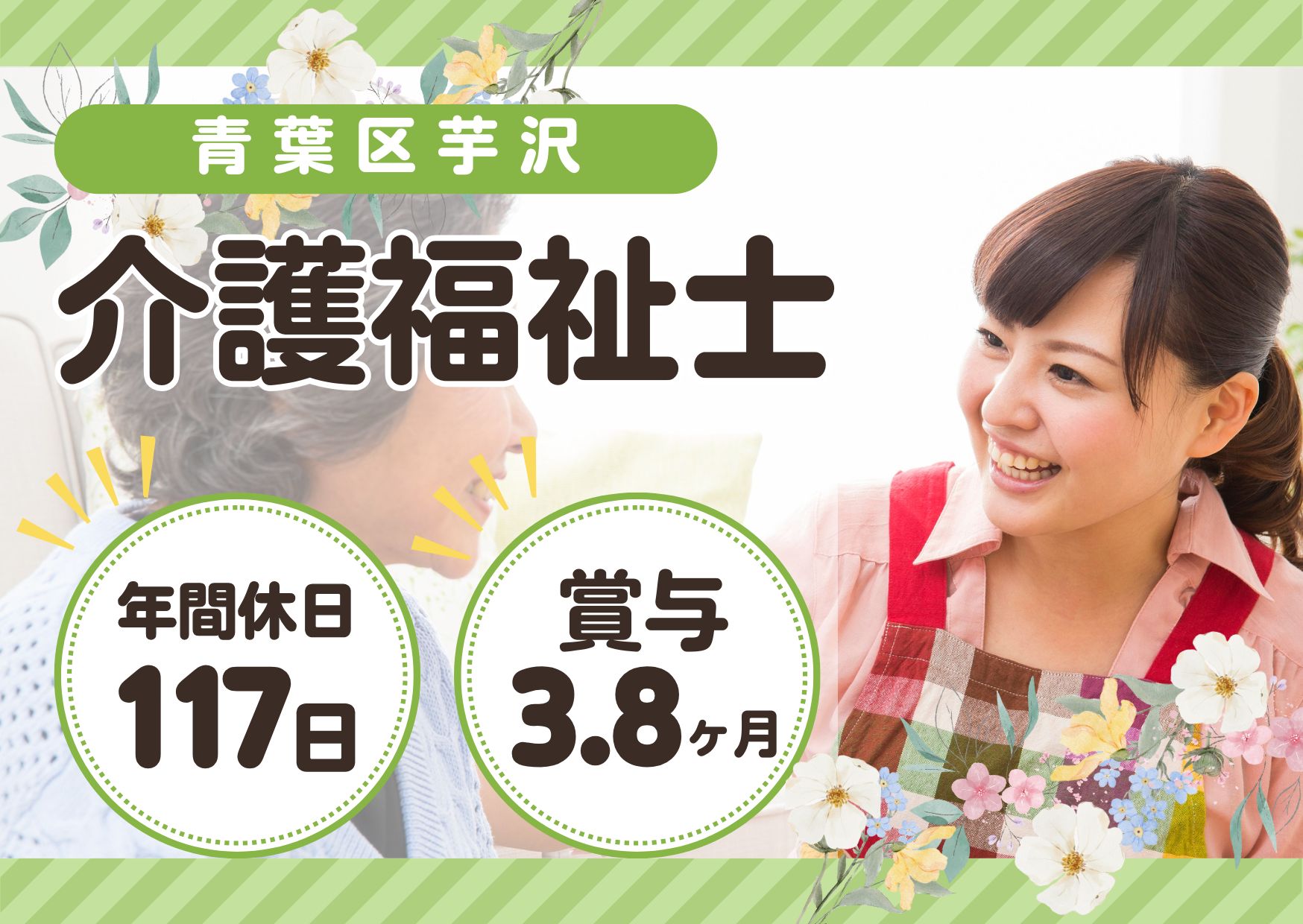 【青葉区芋沢】月給20.7万円～★賞与3.8ヶ月／特別養護老人ホーム 自生苑／経験不問／介護福祉士 イメージ