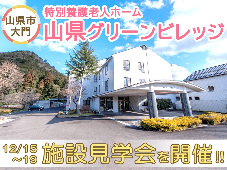 【山県市大門】山県グリーンビレッジにて施設見学会を開催！介護職員（正社員・パート・夜勤専従）を大募集 イメージ
