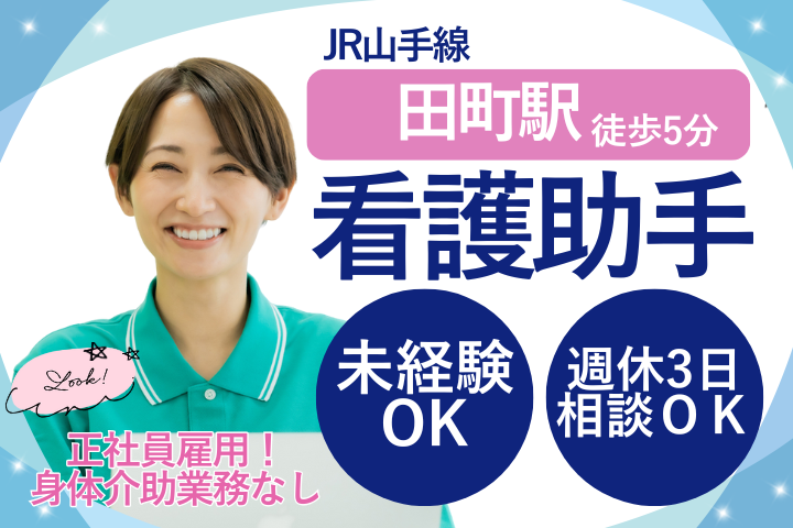港区｜無資格・未経験｜正社員募集｜週休2日～3日｜身体介助なし｜看護助手 イメージ