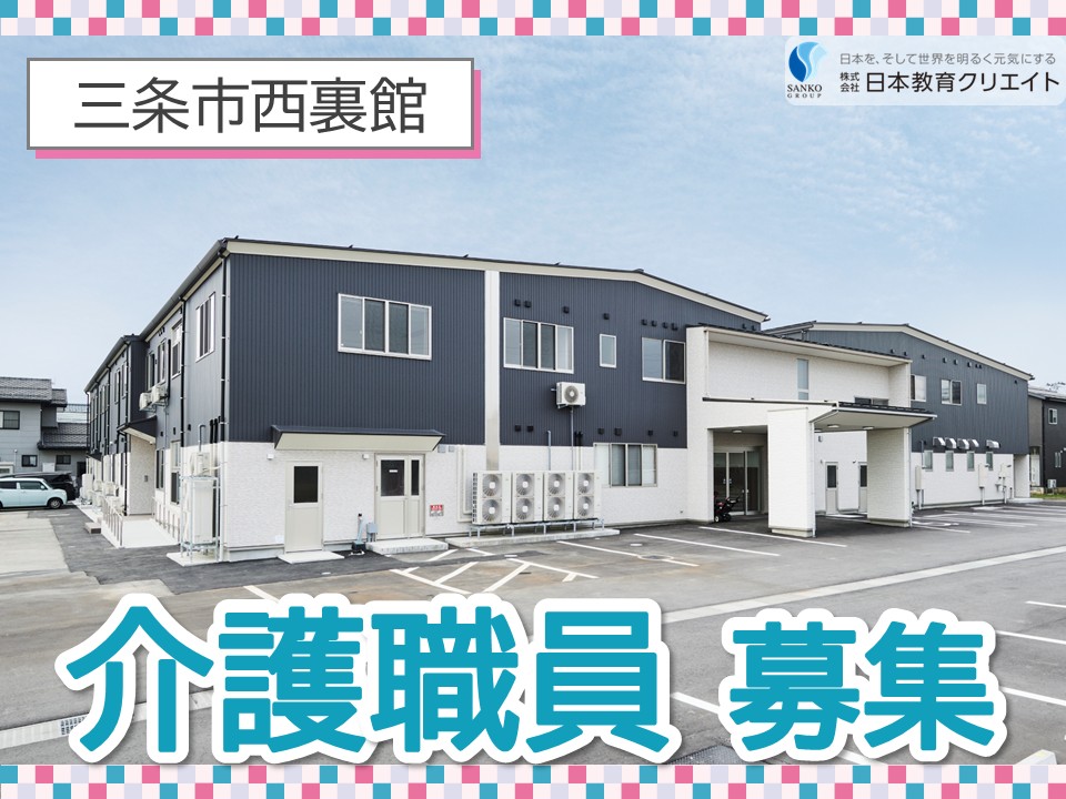 【三条市西裏館】月給21万円以上・賞与あり・資格手当あり/裏館倶楽部/介護職員 イメージ