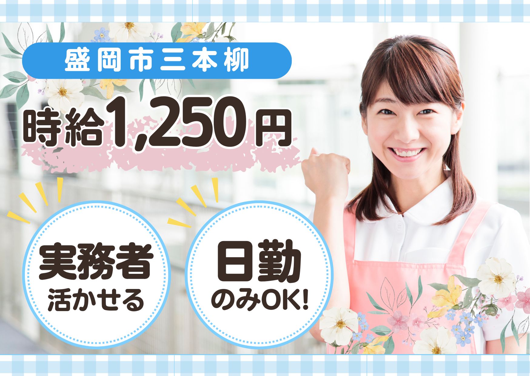 【盛岡市三本柳】時給1,250円～★日勤のみ相談OK／住宅型有料老人ホームえくぼ／経験者募集／実務者／介護職 イメージ