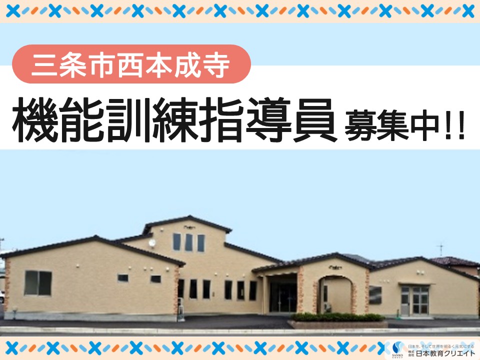 【三条市西本成寺】月給18万円～31万円/ブランクOK/介護付有料老人ホームあさひガーデン/機能訓練指導員 イメージ