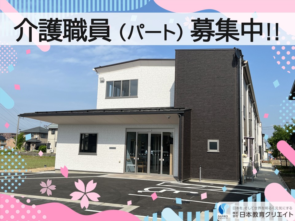 【三条市西裏館】時給1050円～1330円/週2日～/曜日相談可/夜勤なし/グループホームあさひ/介護職員 イメージ