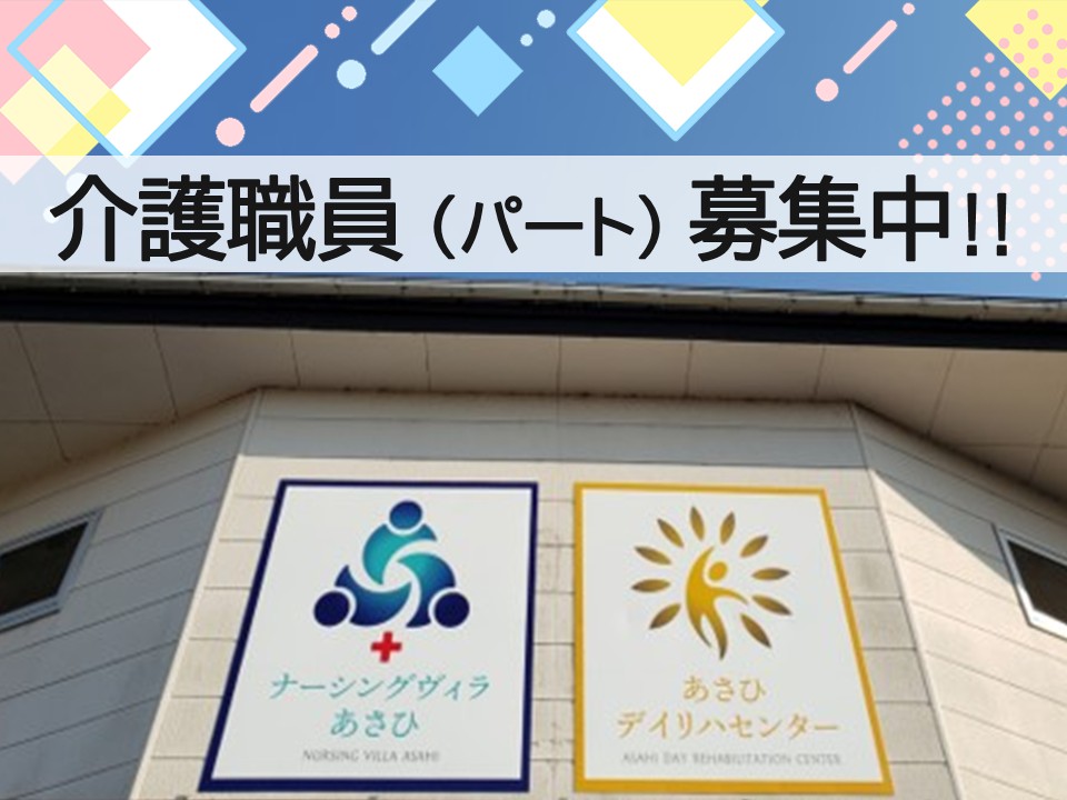 【三条市南新保】時給1050円～1330円/週2日～/曜日相談可/夜勤なし/ナーシングヴィラあさひ/介護職員 イメージ