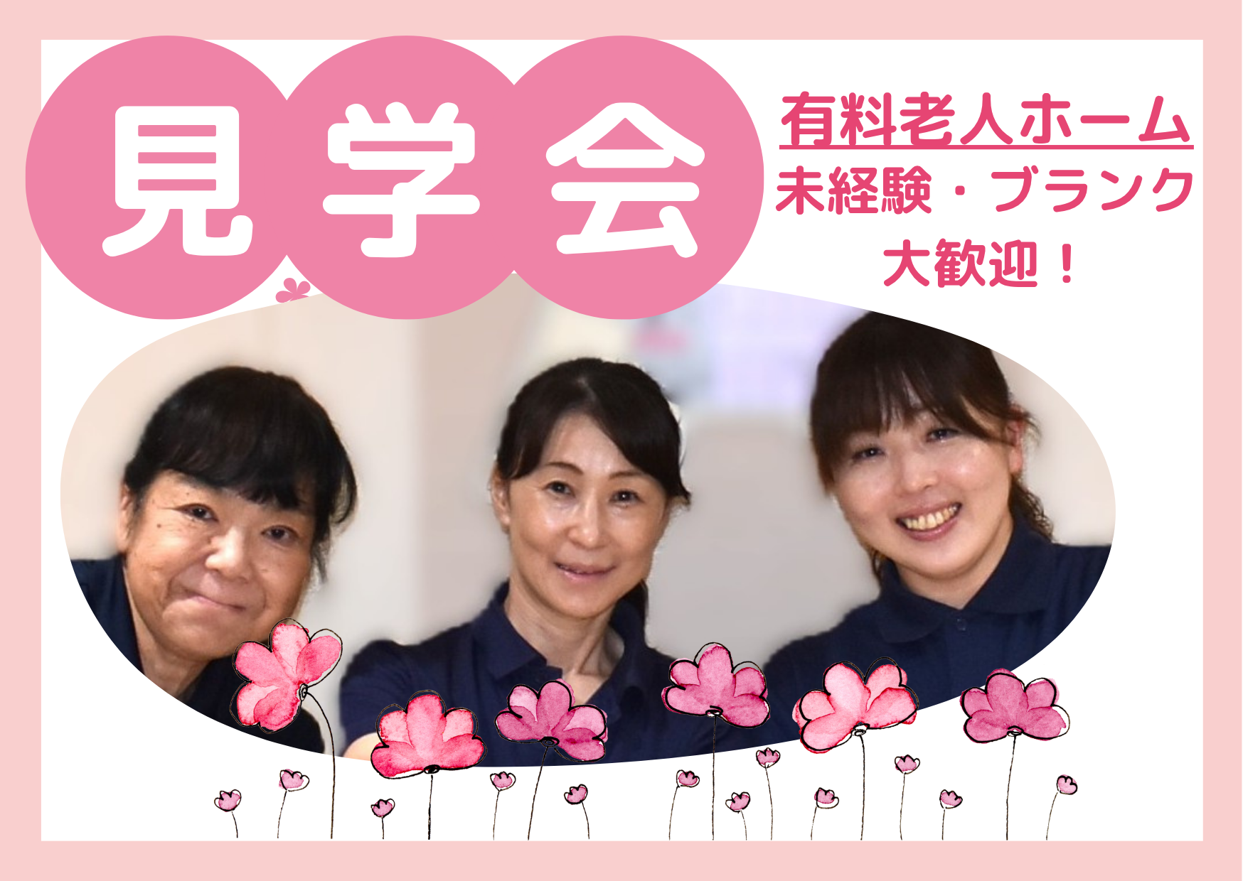 【施設見学会 開催】未経験から介護のプロへ『癒しの里 西小松川』東京都江戸川区★介護スタッフ大募集 イメージ