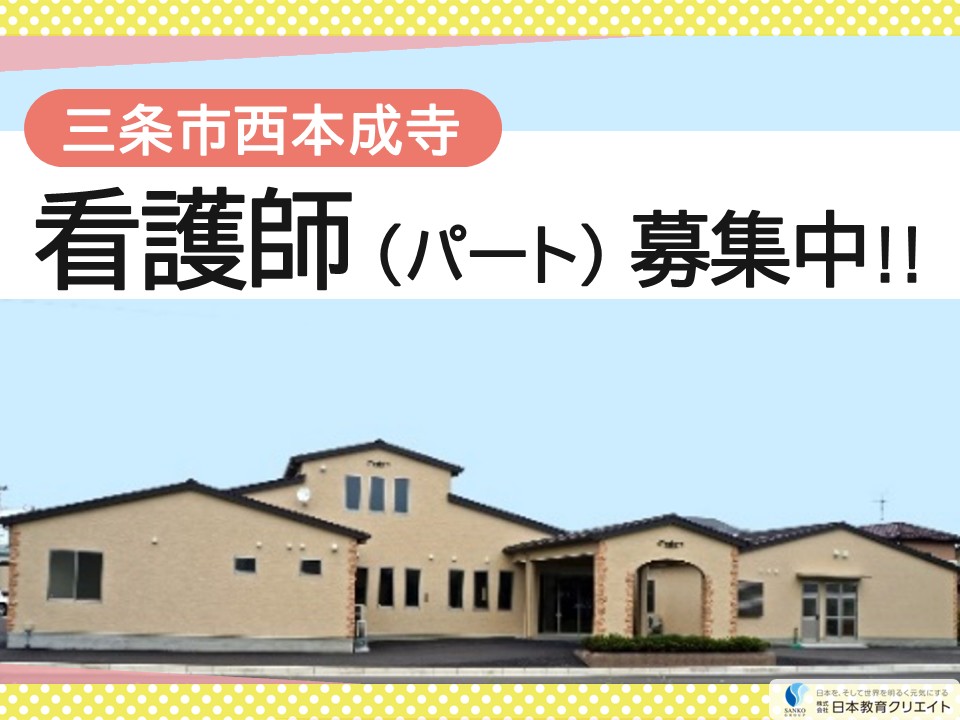 【三条市西本成寺】時給1250円～1780円/週3日～/曜日相談可/夜勤なし/介護付有料老人ホームあさひガーデン/看護師 イメージ