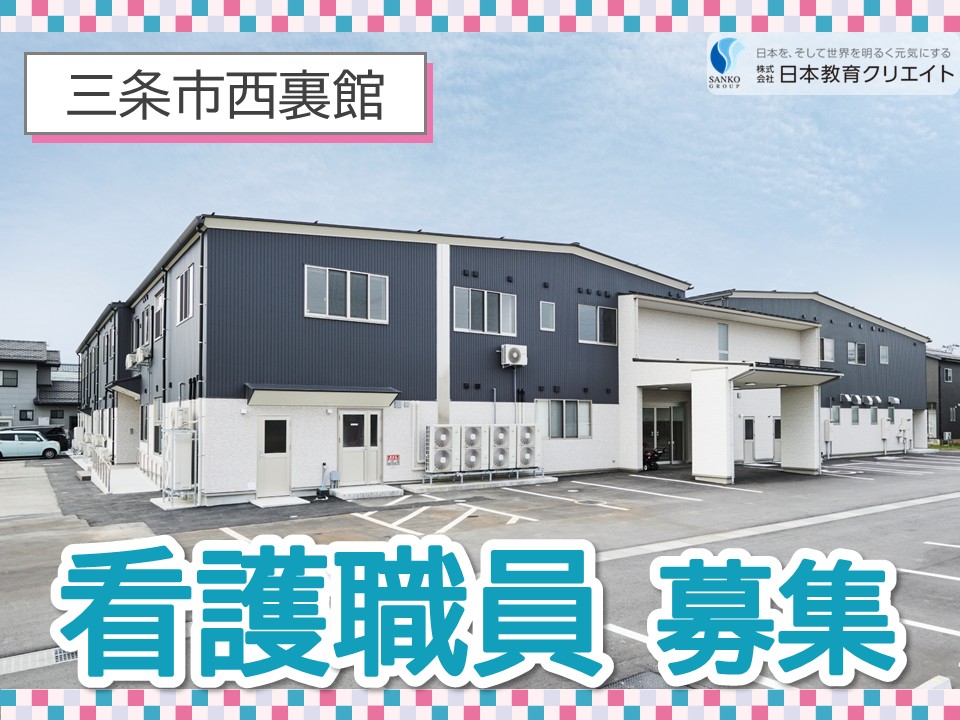 【三条市西裏館】月給22万円～35万円/賞与あり/ブランクOK/裏館倶楽部/看護師 イメージ