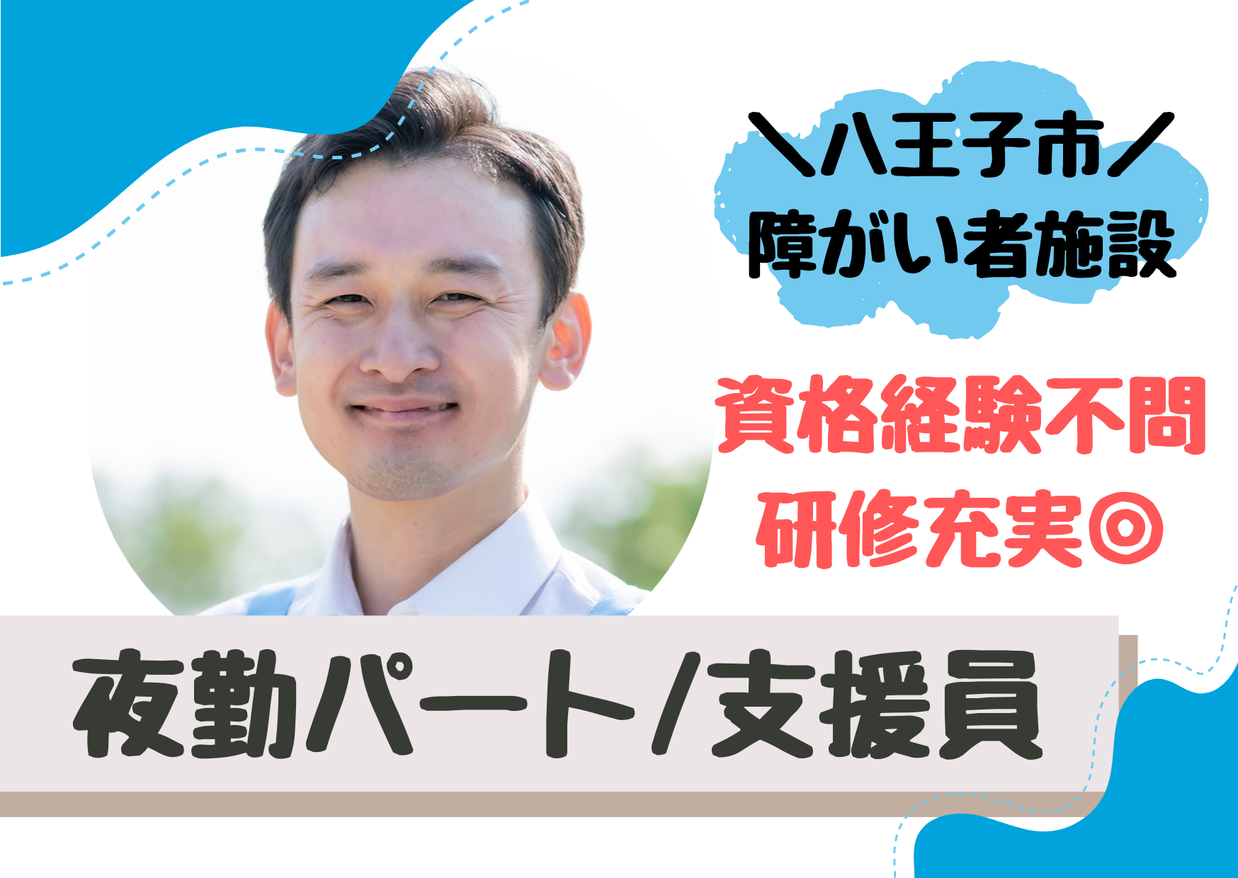 【八王子市】1夜勤11,560円～/夜勤専従/20～7時のショート夜勤/障がい者グループホーム/生活支援員/パート イメージ