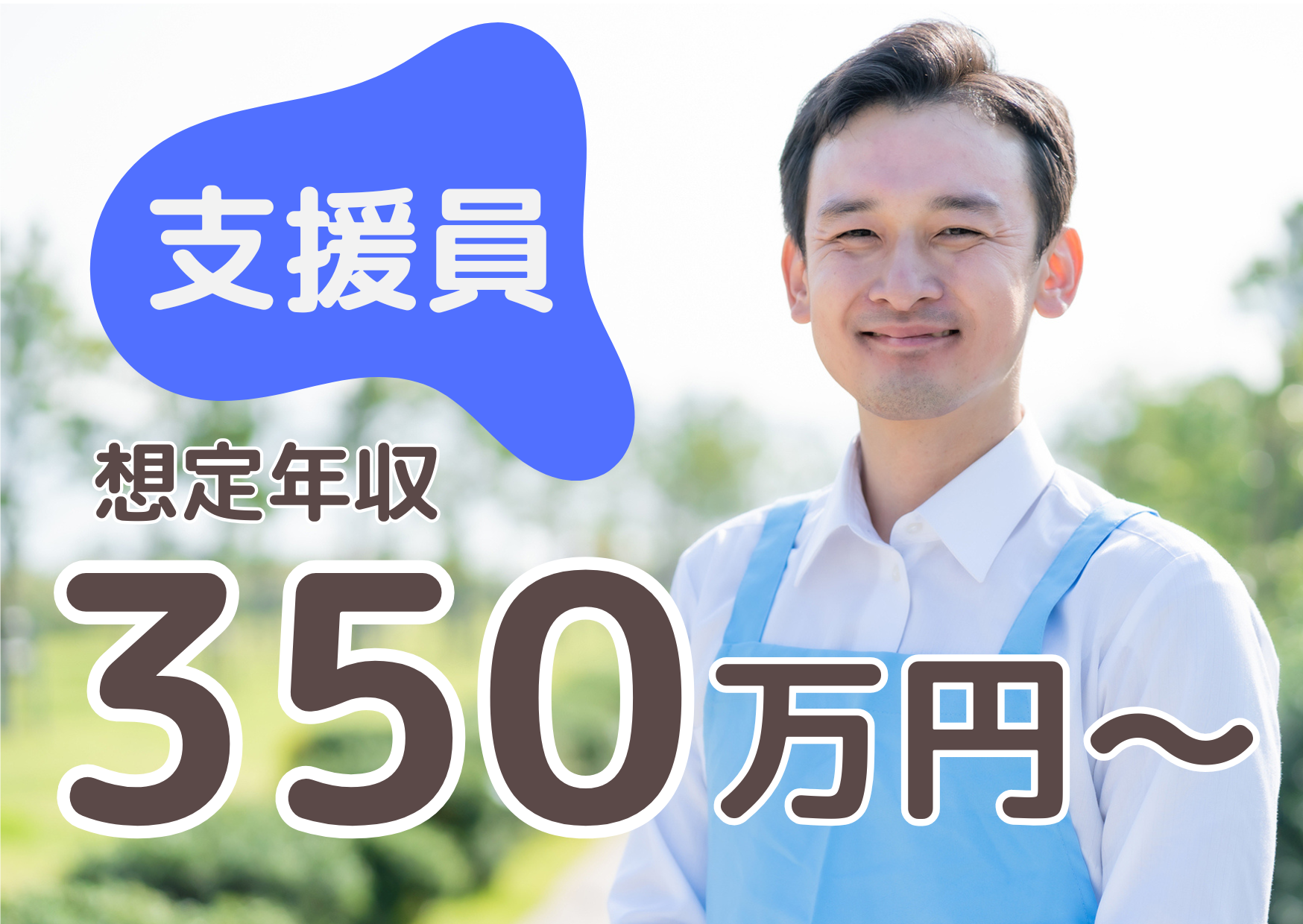 【茅ヶ崎市芹沢】月給23.9～26.7万＋賞与4ヶ月/初任者研修以上＆運転免許あればOK/未経験・ブランクOK/身体障がいを持つ方の生活施設/生活支援員/正社員 イメージ