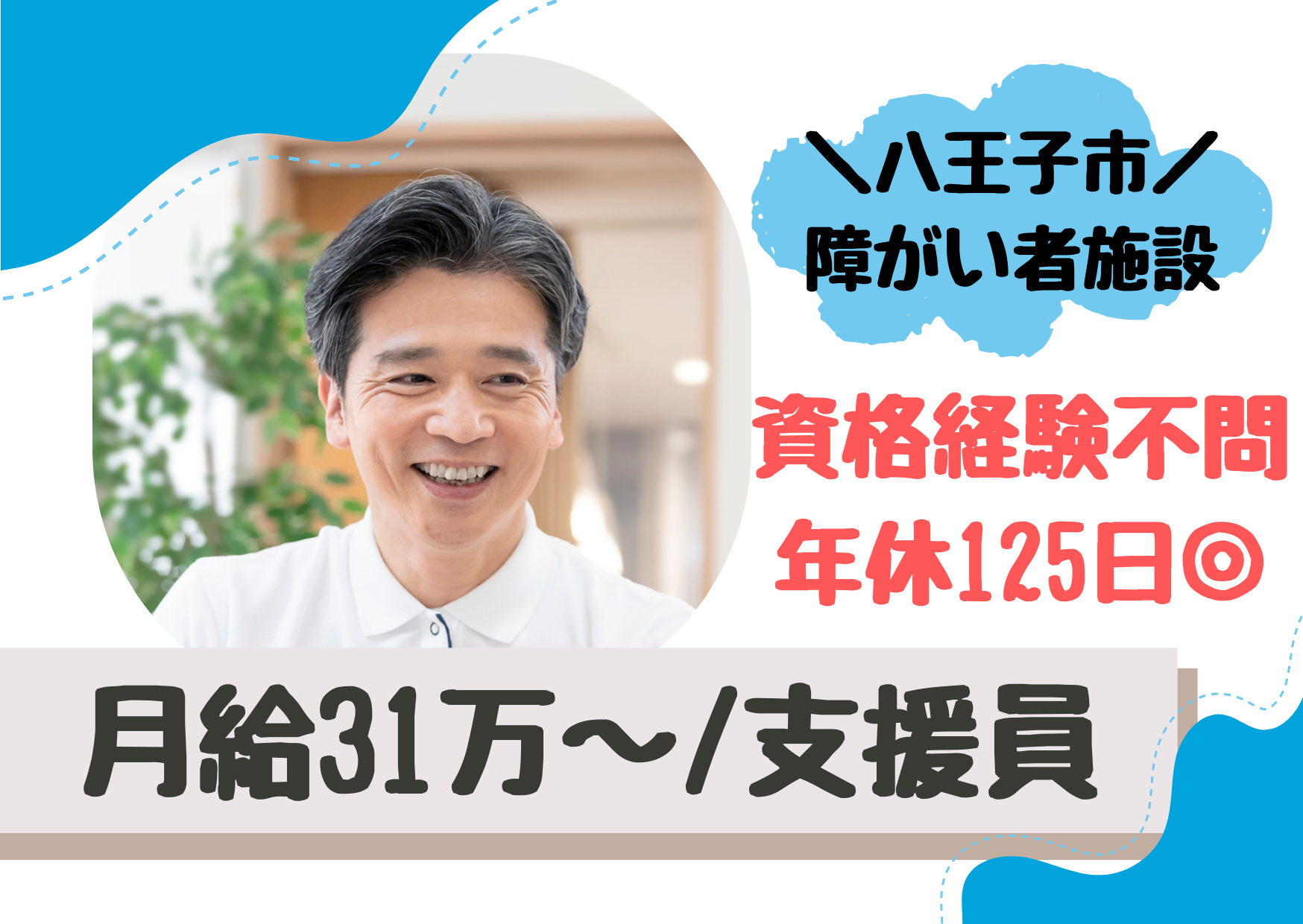 【八王子市】月給31万～/賞与年2回/年間休日125日/障がい者グループホーム/生活支援員/正社員 イメージ