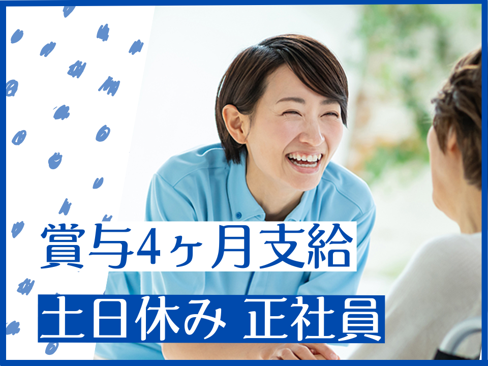 【広島市安佐南区】賞与4ヶ月分/土日休み/日勤のみ月収22.3万円以上/介護福祉士募集中/介護職 イメージ