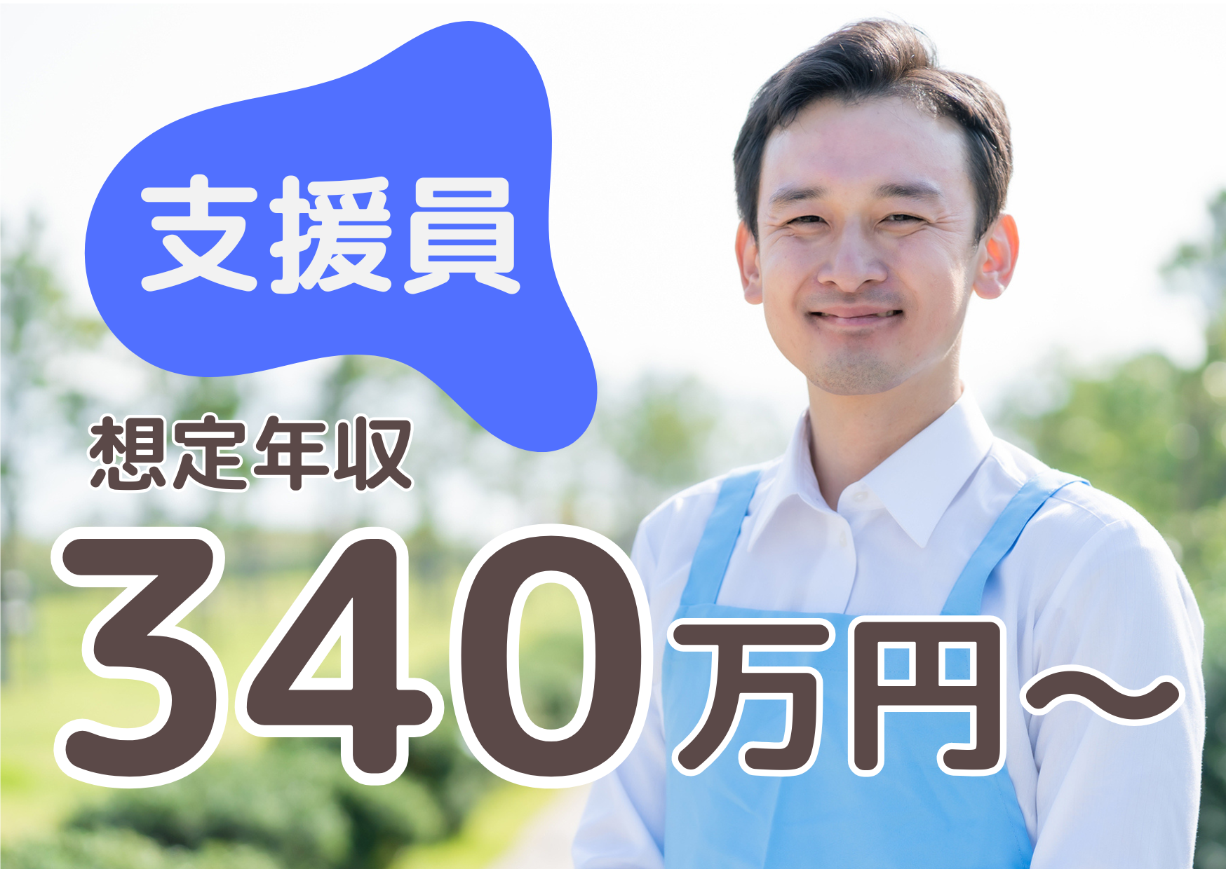 【茅ヶ崎市芹沢】月給22.9～25.4万＋賞与4ヶ月/初任者研修以上＆運転免許あればOK/未経験・ブランクOK/知的障がいを持つ方の生活施設/生活支援員/正社員 イメージ