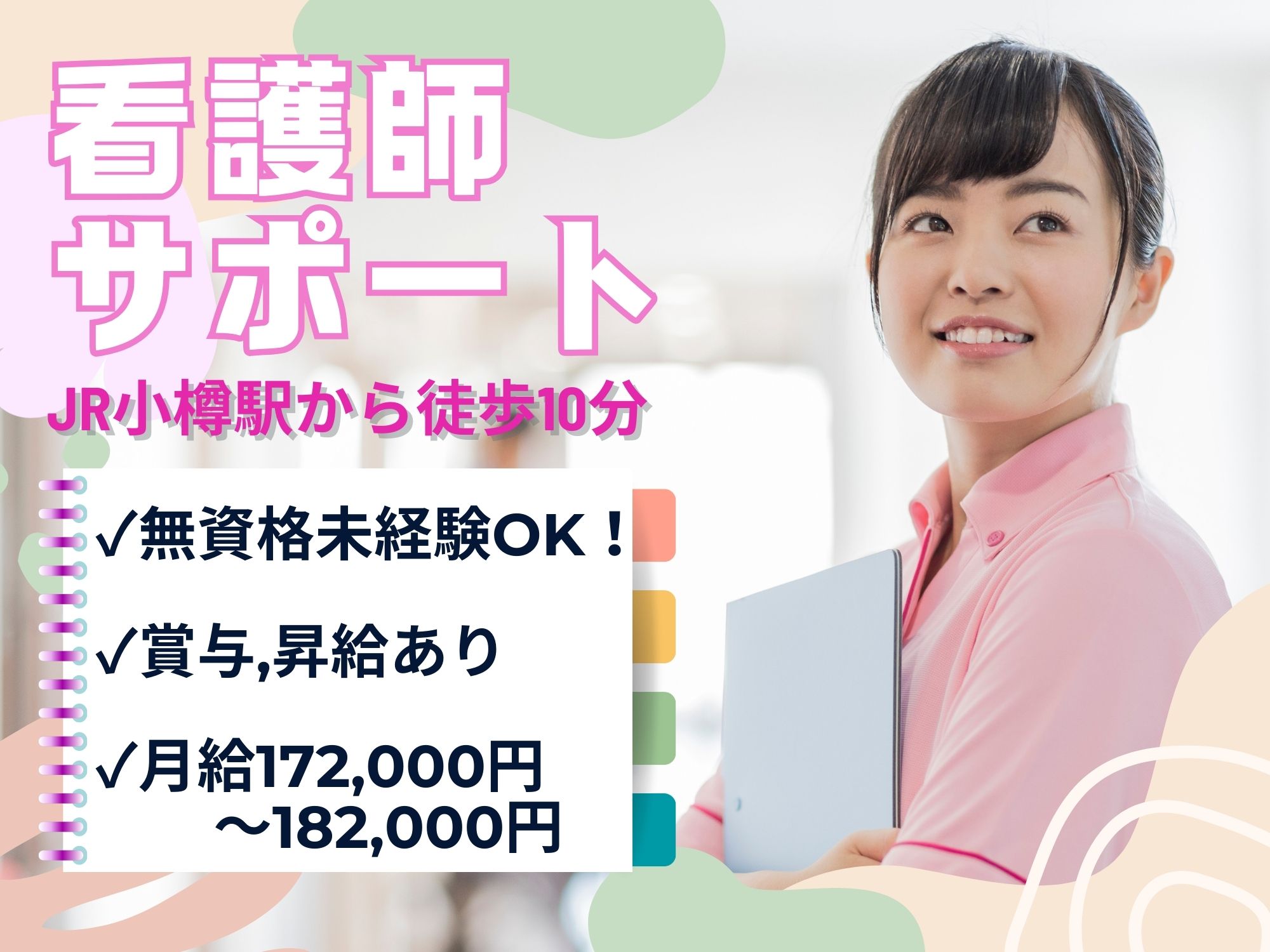 【JR小樽駅から徒歩10分】月給17.2万円～/賞与あり/未経験OK/残業ほぼなし/病棟看護助手/小樽掖済会病院 イメージ