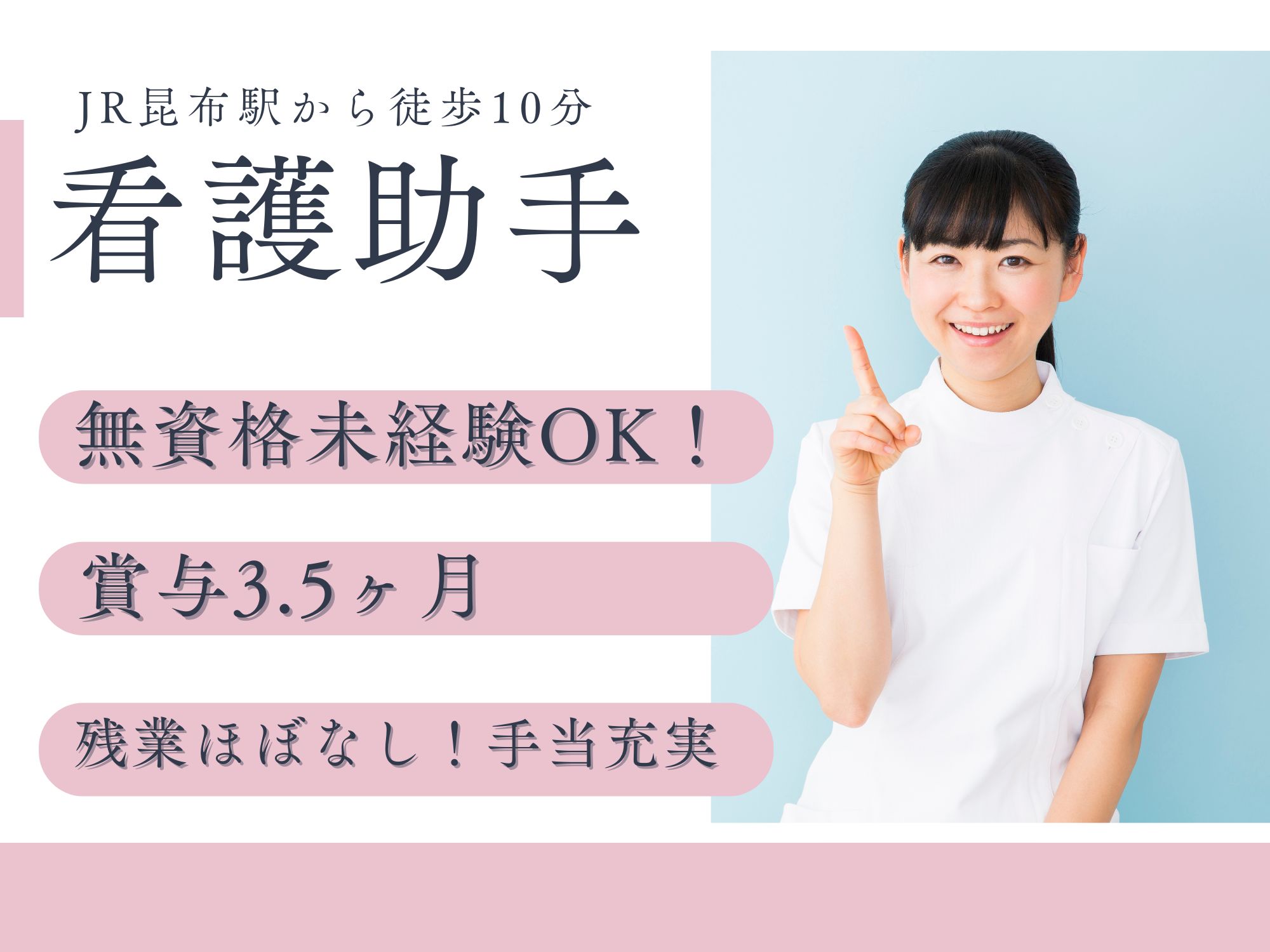 【JR昆布駅から徒歩10分】無資格未経験OK！月給166,271円～181,254円/賞与3.5ヶ月,昇給あり/各種手当充実/福利厚生充実！昆布温泉病院/看護助手 イメージ