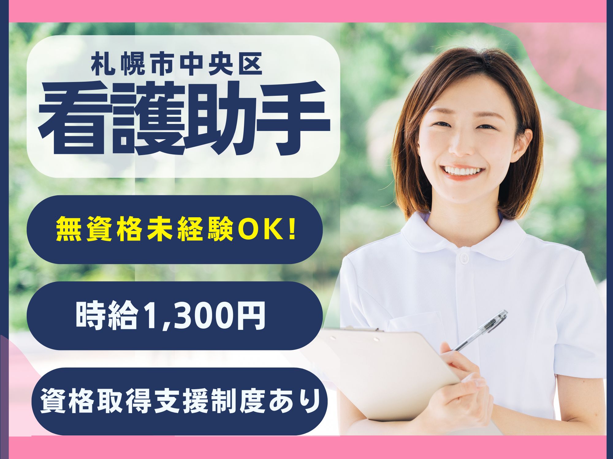 【札幌市中央区】無資格未経験OK/身体介助ナシ！週2日お休みあり/時給1,200円/介護職員初任者研修無料受講可能/マイカー通勤OK/医療法人・北海道循環器病院/看護助手 イメージ
