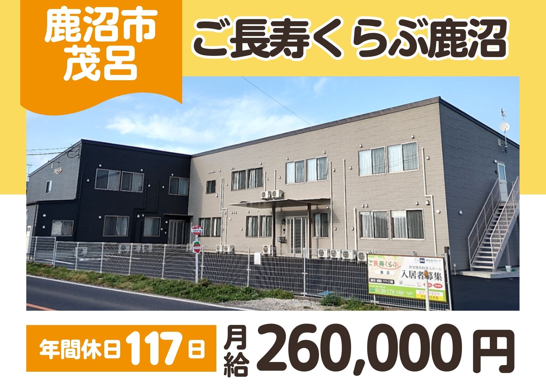 【鹿沼市茂呂】月給26.0万円～★賞与2.0ヶ月／ご長寿くらぶ鹿沼／未経験OK／介護職 イメージ