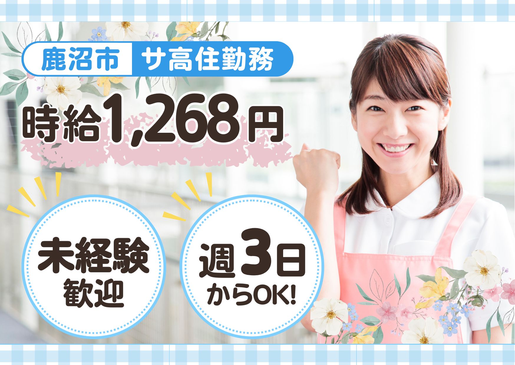 【鹿沼市茂呂】時給1,268円～★週3日からOK／ご長寿くらぶ鹿沼／未経験OK／介護職 イメージ